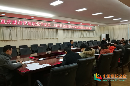 重庆城市管理职业学院召开第二届教代会第四次会议提案征集会