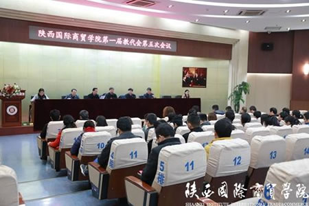 陕西国际商贸学院第一届教职工代表大会第五次会议召开