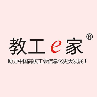 青岛数码人“教工e家”商标注册成功，专注高校工会软件